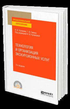 Технология и организация экскурсионных услуг 2-е изд. , испр. И доп. Учебное пособие для спо