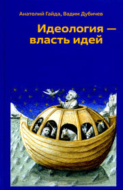 Идеология - власть идей. 96669