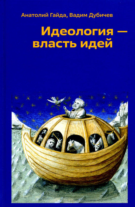 Идеология - власть идей. 96669