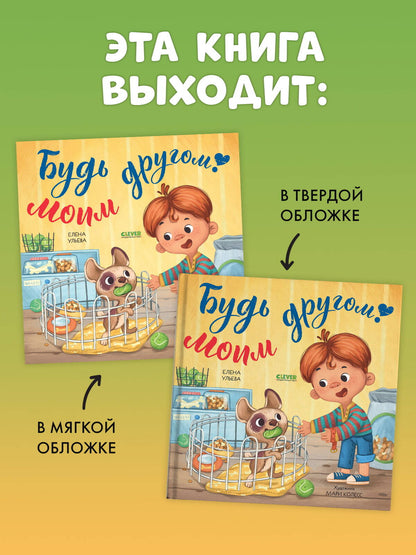 Книжки-картинки (мягкая обложка). Будь моим другом!/Ульева Е.
