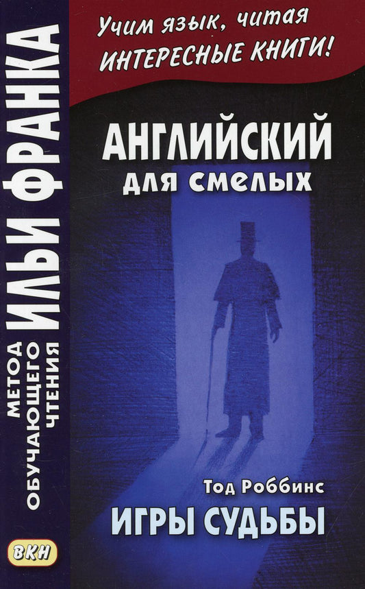 Английский для смелых. Тод Роббинс. Игры судьбы