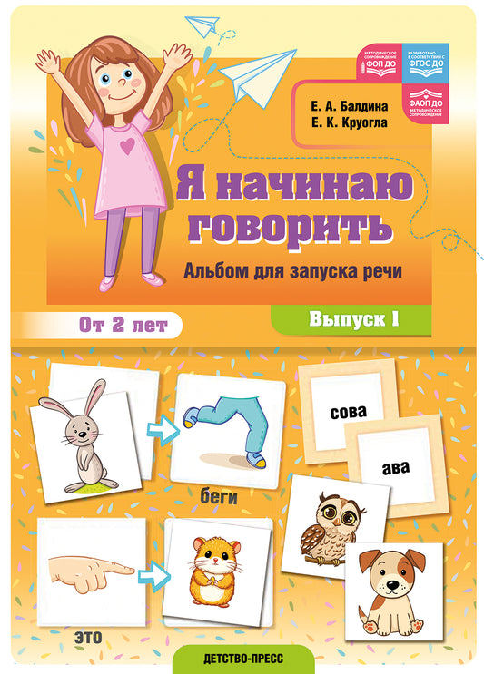 Балдина. Я начинаю говорить. Альбом для запуска речи. Выпуск 1. ФОП. ФАОП. (ФГОС)