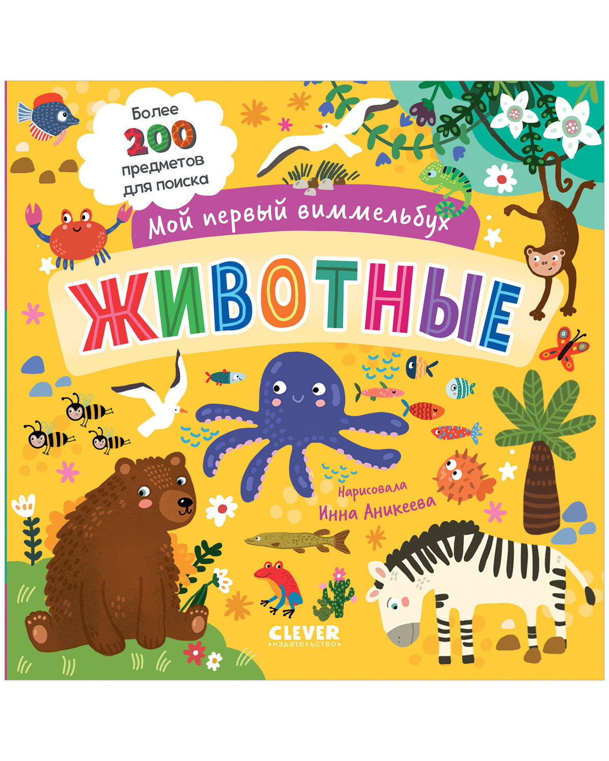 Мой первый виммельбух. Животные/Нет а.