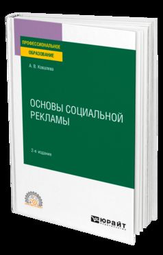 ОСНОВЫ СОЦИАЛЬНОЙ РЕКЛАМЫ 2-е изд., пер. и доп. Учебное пособие для СПО