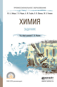 ХИМИЯ. ЗАДАЧНИК. Учебное пособие для СПО