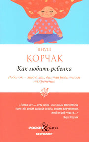 Как любить ребенка. Корчак Я.