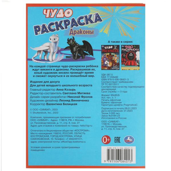 Драконы. Чудо раскраска. 214х290мм. Скрепка. 8 стр. Умка в кор.50шт
