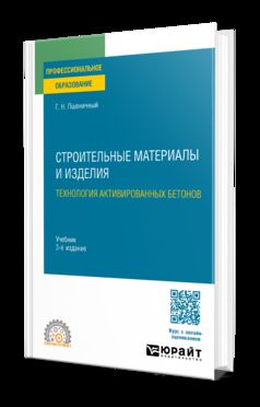 СТРОИТЕЛЬНЫЕ МАТЕРИАЛЫ И ИЗДЕЛИЯ: ТЕХНОЛОГИЯ АКТИВИРОВАННЫХ БЕТОНОВ 3-е изд., испр. и доп. Учебник для СПО