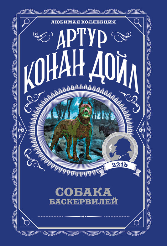 Собака Баскервилей