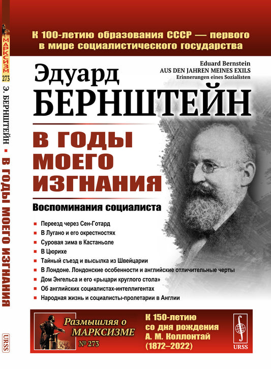 В годы моего изгнания: Воспоминания социалиста. Пер. с нем.