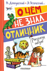 О чём не знал отличник. Рассказы о школе