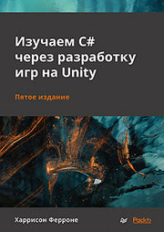 Изучаем C# через разработку игр на Unity. 5-е издание