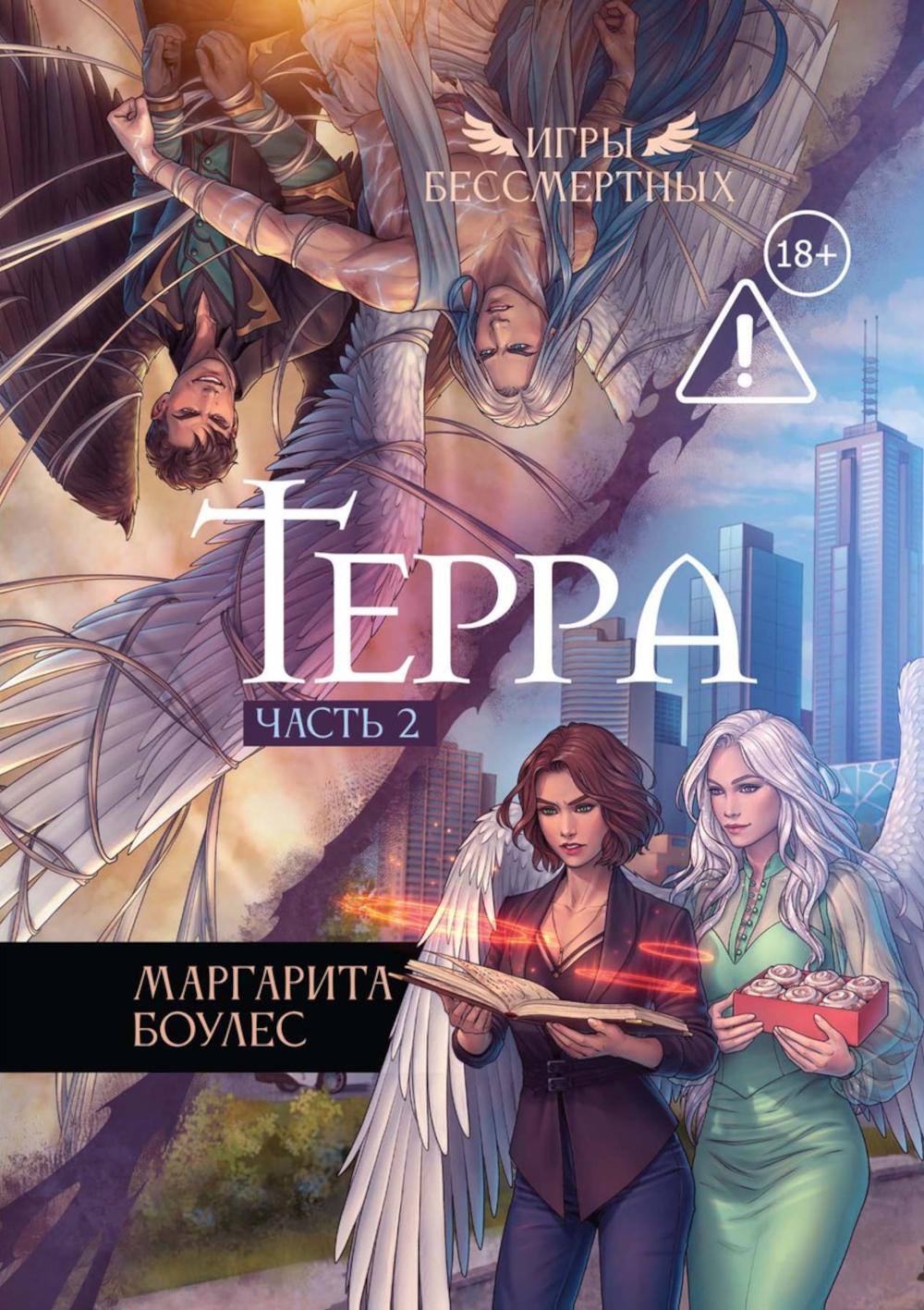 Терра. Ч. 2