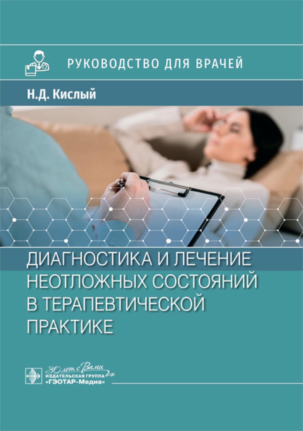 Диагностика и лечение неотложных состояний в терапевтической практике : руководство для врачей / Н. Д. Кислый [и др.]. — Москва : ГЭОТАР-Медиа, 2024. — 544 c. : ил.