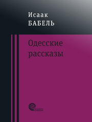 Одесские рассказы
