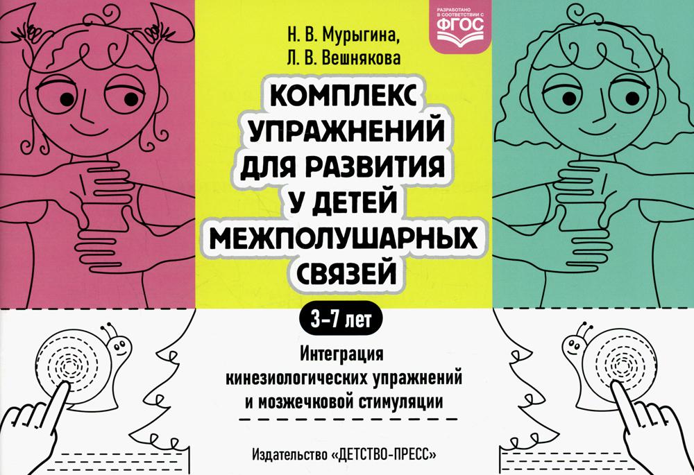 Мурыгина. Комплекс упражнений для развития у детей межполушарных связей. Интеграция кинезиологических упражнений и мозжечковой стимуляции. ФОП. (ФГОС)
