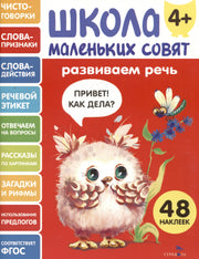 Школа маленьких совят 4+. Развиваем речь