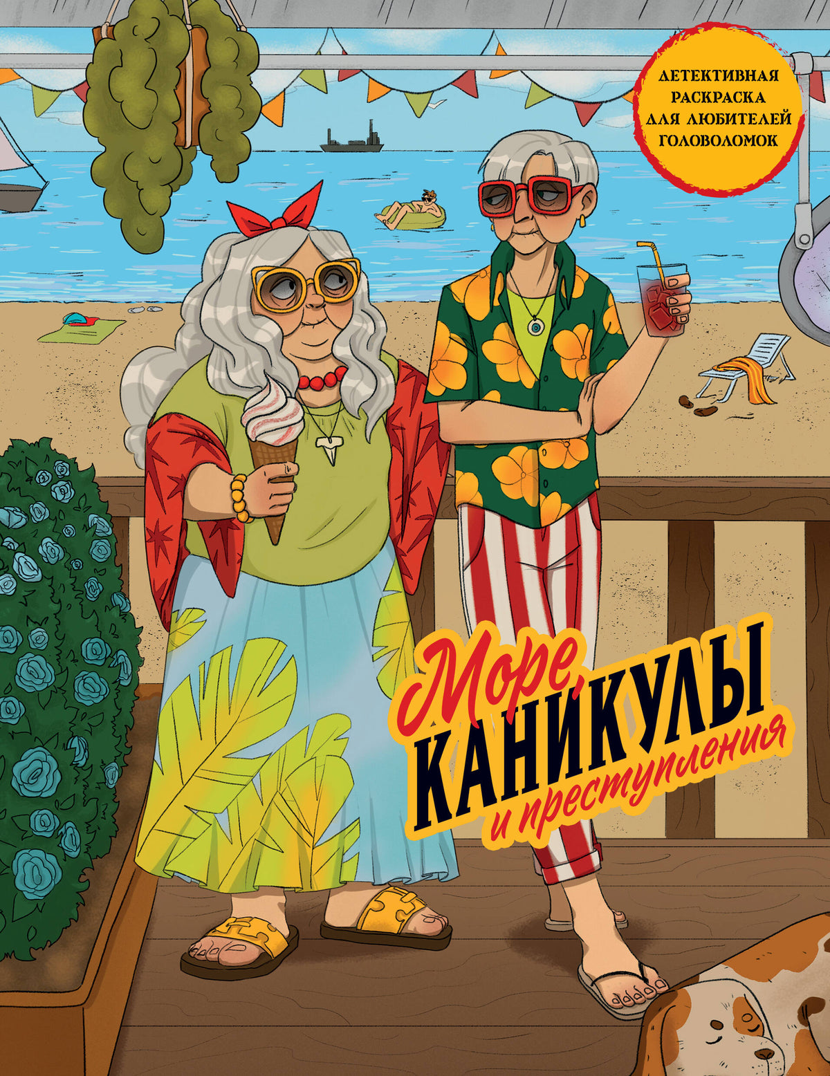 Море, каникулы и преступления. Детективная раскраска для любителей головоломок