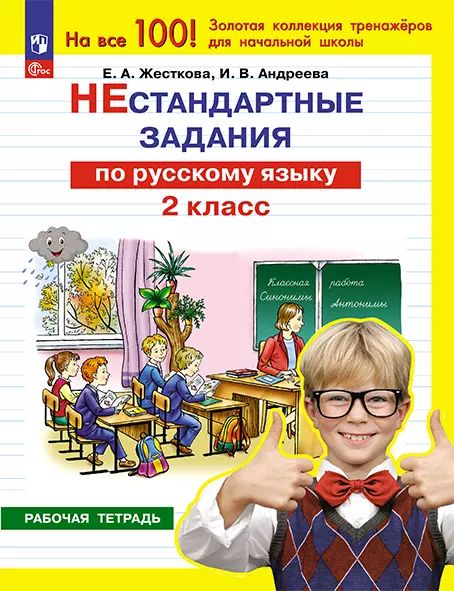 Нестандартные задания по русскому языку. 2 кл. (Просвещение-Союз)
