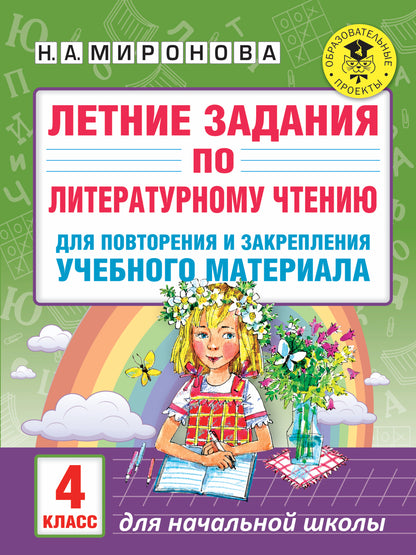 Летние задания по литературному чтению для повторения и закрепления учебного материала. 4 класс