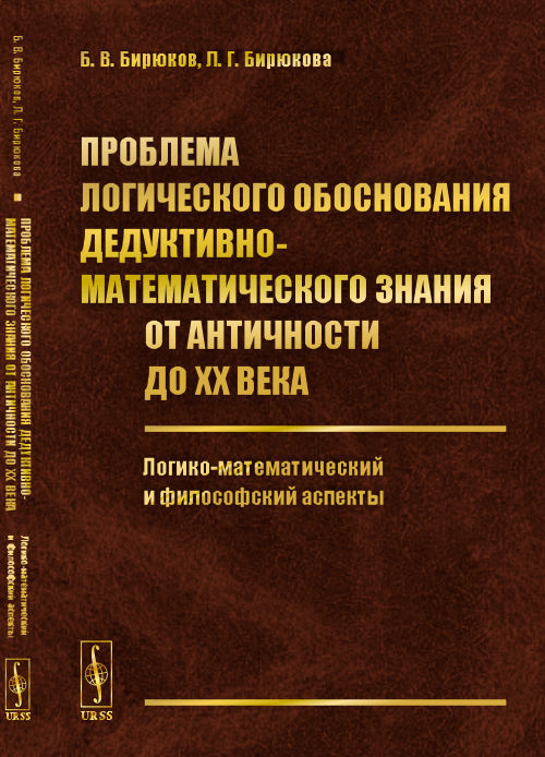 Проблема логического обоснования дедуктивно-математического знания от Античности до XX века: Логико-математический и философский аспекты