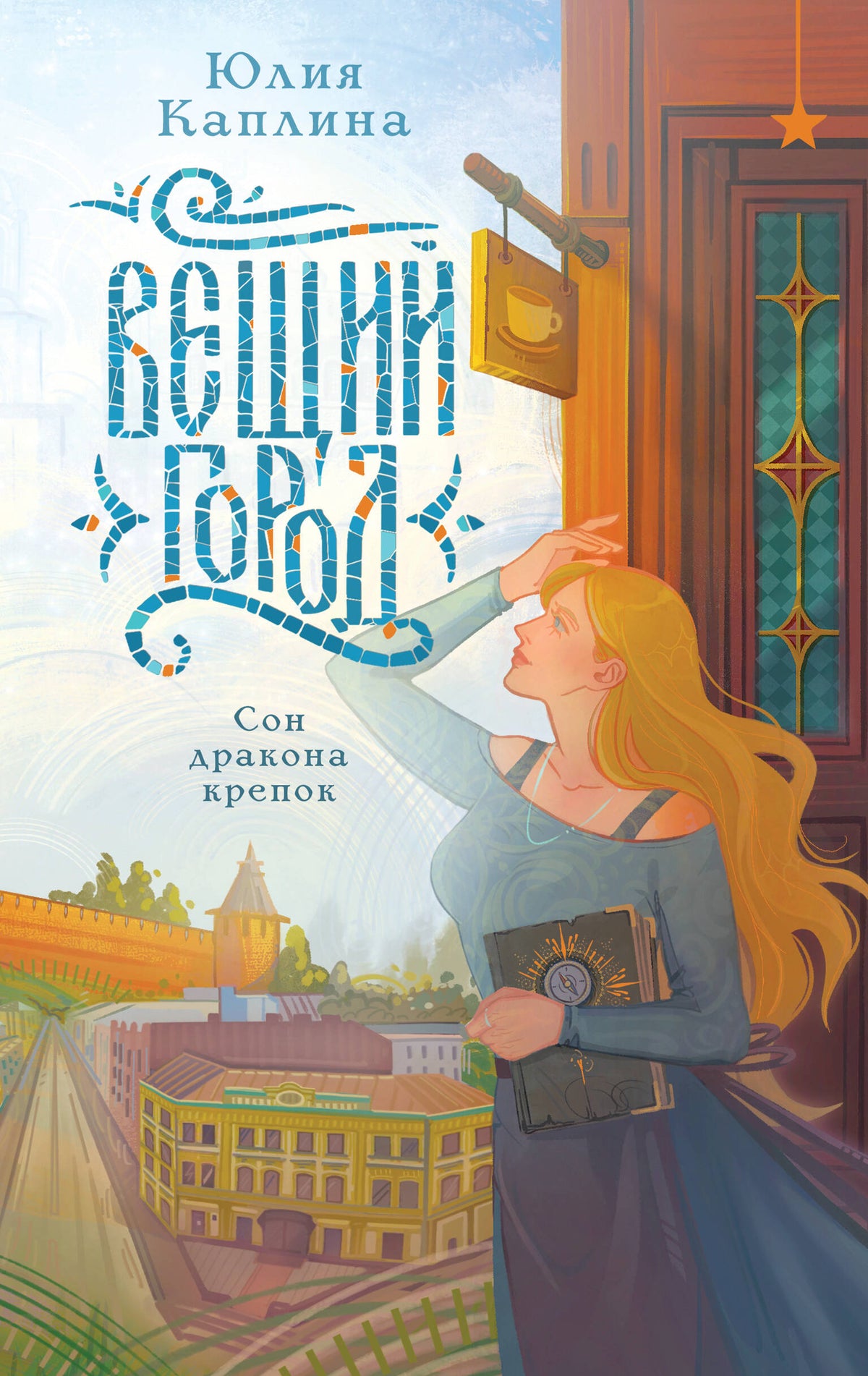 Вещий город