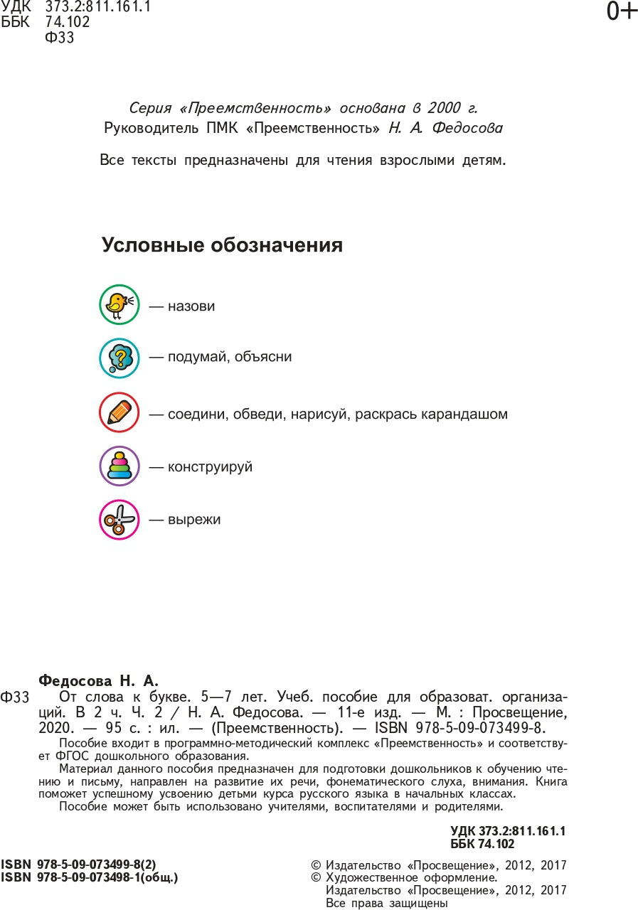Федосова (ФП 2019) От слова к букве. Учебное пособие для детей 5-7 лет. В 2 частях. Ч.2 (УМК "Преемственность")