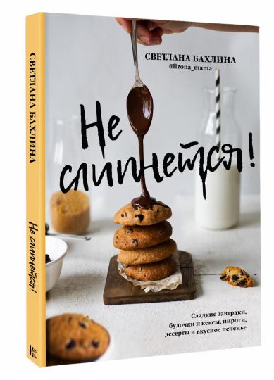 Не слипнется! Сладкие завтраки, булочки и кексы, пироги, десерты и вкусное печенье