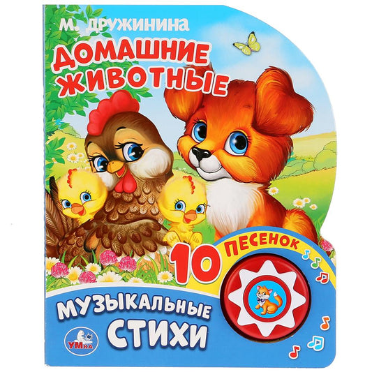 "Умка". М.Дружинина. Домашние животные (1 кнопка 10 пеcен). Формат: 160х200мм, 10 стр. в кор.24шт