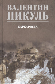 Барбаросса (12+)