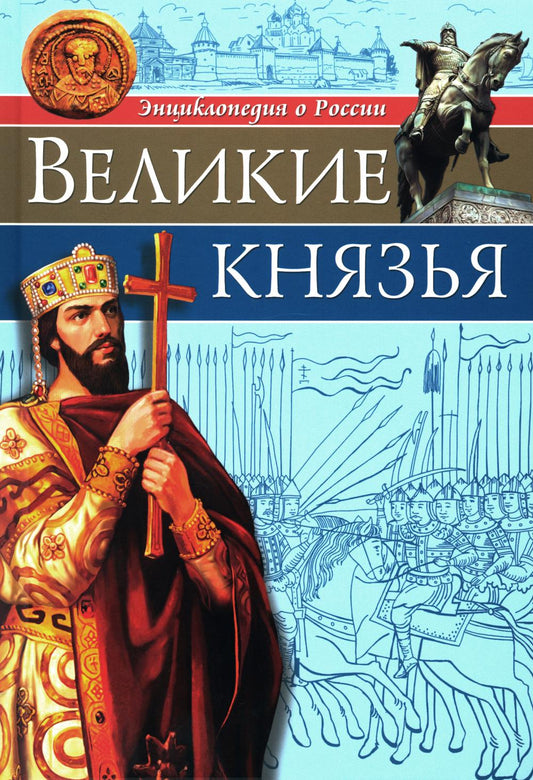 ЭНЦИКЛОПЕДИЯ О РОССИИ. ВЕЛИКИЕ КНЯЗЬЯ