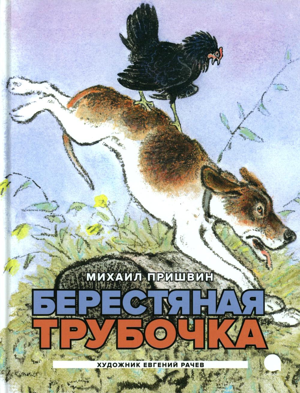 Рип.Читают все.Берестяная трубочка:рассказы