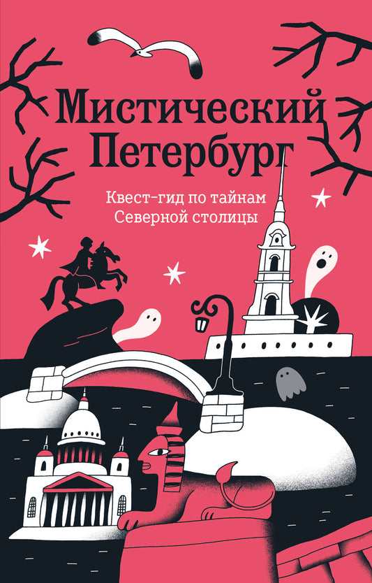 Мистический Петербург. Квест-гид по тайнам Северной столицы