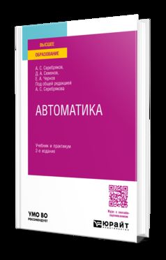 АВТОМАТИКА 2-е изд., пер. и доп. Учебник и практикум для вузов