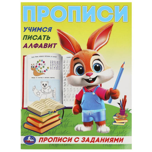 Учимся писать алфавит. Прописи с заданиями. 162х215 мм. Скрепка. 16 стр. Умка в кор.50шт