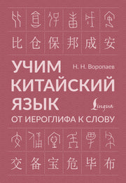 Учим китайский язык: от иероглифа к слову