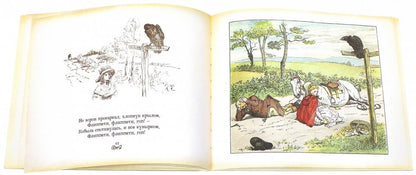Все кувырком. Книжка-картинка Р.Кальдекотта