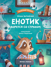 Енотик борется со страхом дп