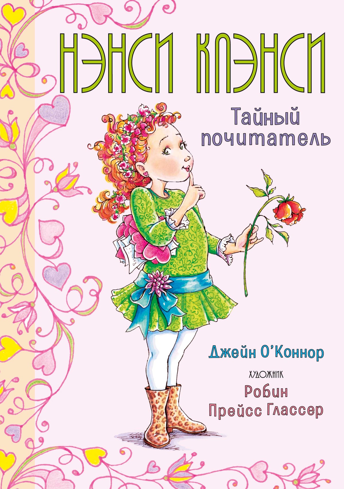 Нэнси Клэнси. Тайный почитатель