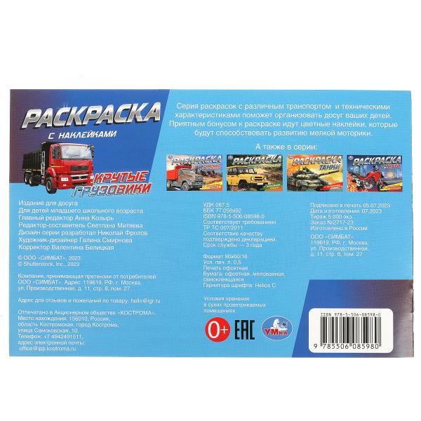 Крутые грузовики. Раскраска с наклейками. 210х140 мм. Скрепка. 8 стр. Умка в кор.100шт
