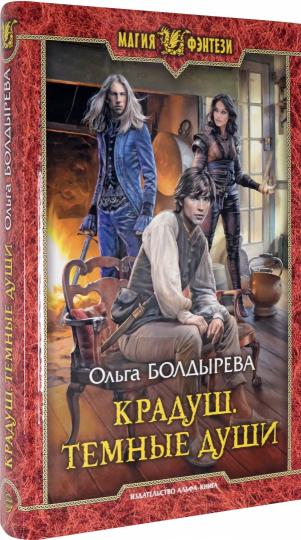 Крадуш. Темные души: фантастический роман