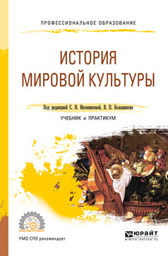 История мировой культуры. Учебник и практикум для спо