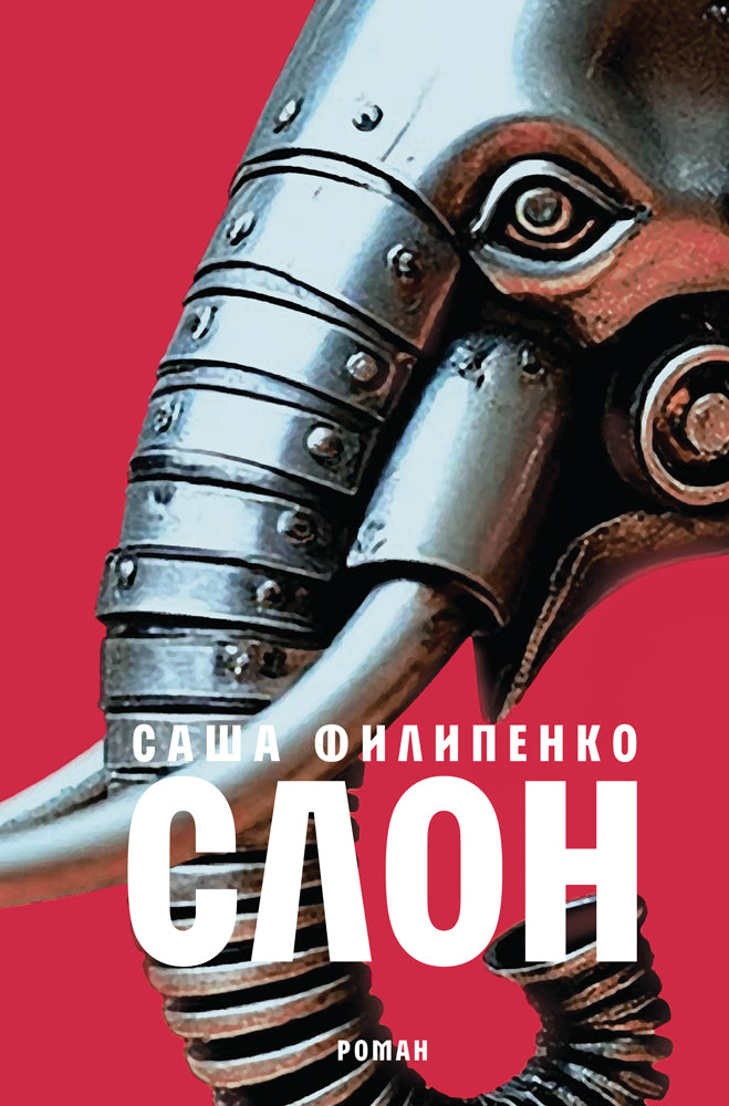 Слон: роман