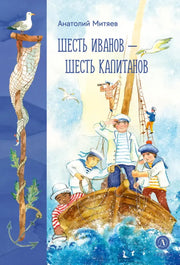 Шесть Иванов - шесть капитанов: сказки