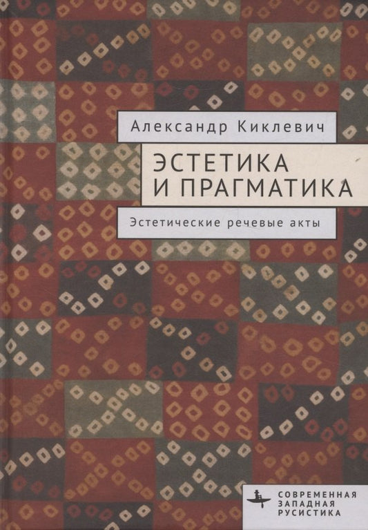 Эстетика и прагматика.Эстетические речевые акты