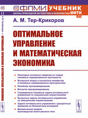 Оптимальное управление и математическая экономика