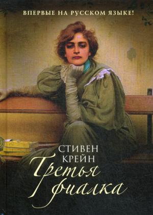 Рип.ВПоискахУтрачКл.Третья фиалка
