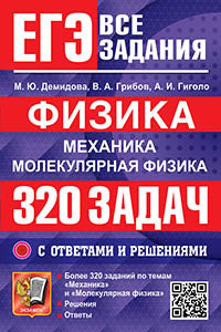 ЕГЭ. БАНК ЗАДАНИЙ. ФИЗИКА. МЕХАНИКА. МОЛЕКУЛЯРНАЯ ФИЗИКА. 320 ЗАДАЧ С ОТВЕТАМИ И РЕШЕНИЯМИ