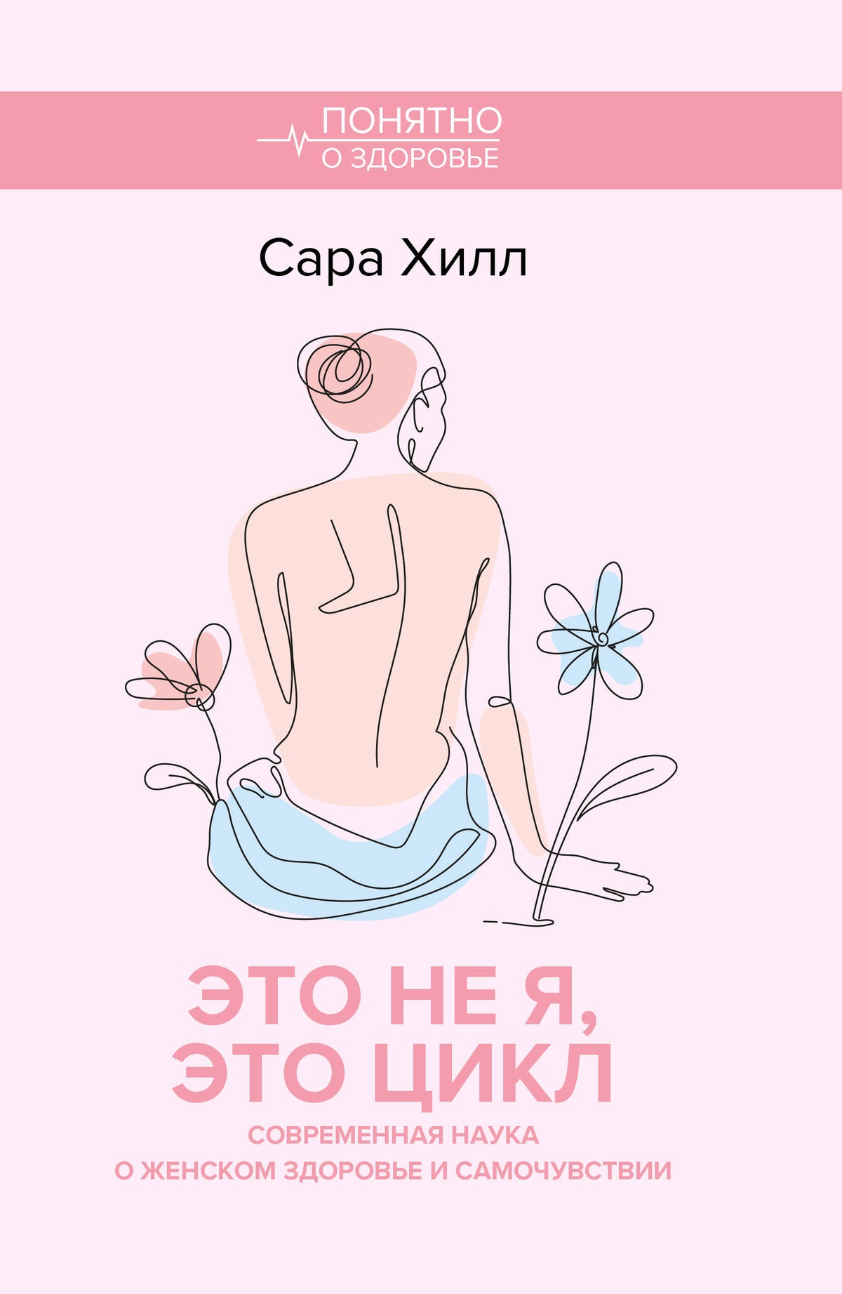 Это не я, это цикл. Современная наука о женском здоровье и самочувствии