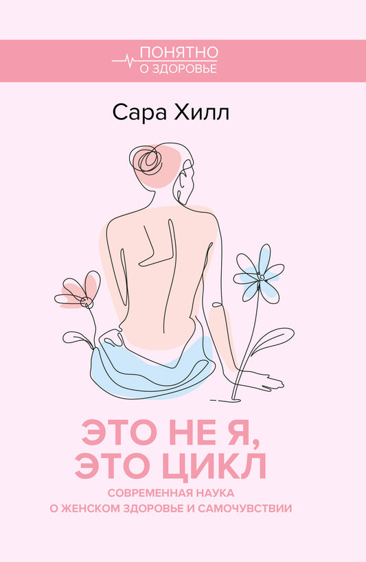 Это не я, это цикл. Современная наука о женском здоровье и самочувствии